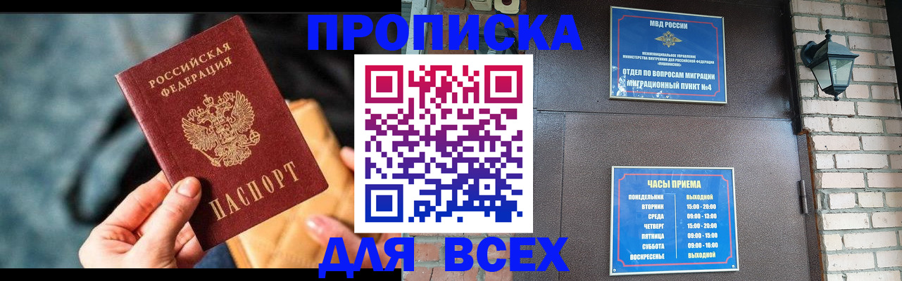 купить прописку в Курске